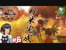 【天穂のサクナヒメ】米は力だ！ 小さな神様と米づくり生活　＃6 【ゆっくり実況】