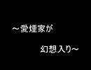 愛煙家が幻想入り　第二話 後編