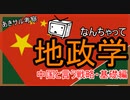 なんちゃって地政学　中国と言う戦略・基礎編