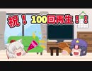 【報告のような茶番】総合再生数100回再生ありがとう！！
