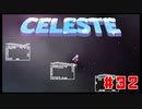 なぜ山に登るのか #32【Celeste】
