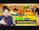 #862 沖縄タイムスが社員の不正を「匿名報道」と「ファクトチェック」。Facebookが「アメリカ大統領」を決める時代｜みやわきチャンネル（仮）#1002Restart862