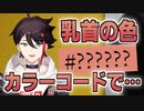 乳◯のカラーコードを公開する三枝明那
