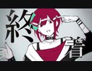 【歌ってみた】終着 cover.荒神 僚