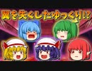 【ゆっくり茶番】翼を失くしたゆっくり達