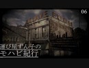 【VOICEROID実況プレイ】運び屋ずん子のモハビ紀行 No.6【Fallout: NV】