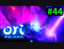 【＃44】Ori and the Will of the Wisps 【じっくりと実況】