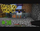 【minecraft1.12.2】かこくなせかい　Part38【ゆっくり実況】