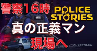 【Police Stories】警察16時 犯人逮捕はダテじゃない 警察シュミレーター ポリスストーリーズ