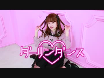 【文月きい】ダーリンダンス【踊ってみた】