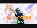 私、アイドル宣言/うおへー(cover)