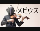 【おやおや】メビウスをヴァイオリンで弾いてみた【Mobius/柊キライ/ボンドルド・黎明卿】