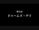 ニコニコ鉄道海都支社 第31話「ドゥームズ・デイ」