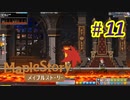 【MapleStory】LEMONADOMANの世界を救う旅 part11