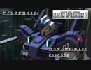 バトオペ2　アインスが往く164 墜落 5vs5  Cost550 ガンダムMk-Ⅲ
