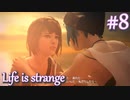 【Life is strange】時間を戻しながら米ハイスクール生活をenjoyする Part.8