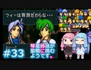 【聖戦の系譜】＃33琴葉姉妹が聖戦に巻き込まれるようです。【ファイアーエムブレム】