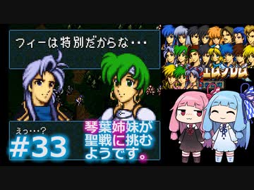 【聖戦の系譜】＃33琴葉姉妹が聖戦に巻き込まれるようです。【ファイアーエムブレム】