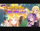 【聖剣伝説3 TRIALS of MANA】ゆかりとマキのも一度世界を救いましょ！#26【VOICEROID実況】