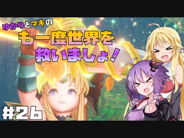 【聖剣伝説3 TRIALS of MANA】ゆかりとマキのも一度世界を救いましょ！#26【VOICEROID実況】
