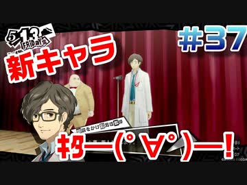 【まったり実況】ペルソナ５ザロイヤル　＃37【P5R】女実況者