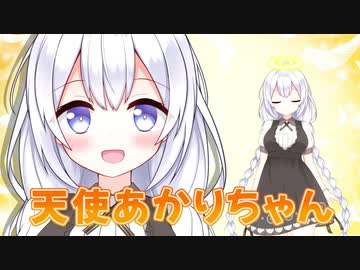【VOICEROID劇場】天使あかりちゃん