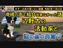 辺野古に現れた沖縄左翼と誰のための民意？　ボギー大佐の言いたい放題　2020年11月02日　21時頃　放送分