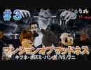 【ボドゲ実況】ゴリマッチョ探偵＆新たな刺客現る！【マンションオブマッドネス＃３】