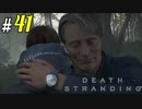 # 41 架け橋になるよクリフ… DEATH STRANDING＜すか＞