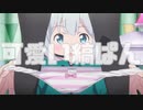 【音MAD】可愛くておっぱい大きくてパンツ見せてくれそうな娘、見つかった？【エロマンガ先生】
