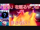 【ポケモン剣盾】「まる」ポケモンでガラルを生き抜く。②