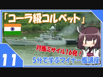 ５分で学ぶマイナー艦講座＃11【コーラ級コルベット】【VOICEROID解説】