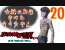 あれ…美少女に転生するゲームじゃなかったの⁉【真・女神転生Ⅲ HD_Re】実況プレイ  part20