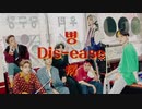 BTS - Dis-ease / 日本語訳 / カナルビ