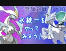 奔放にポケモン対戦記録　その１０【冠の氷統一編】