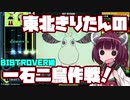 【beatmaniaIIDX】東北きりたんの一石二鳥作戦！Part34【VOICEROID実況】