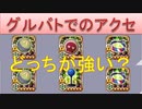 BLEACH ブレソル実況 part1958-1(グルバトでのアクセの検討)