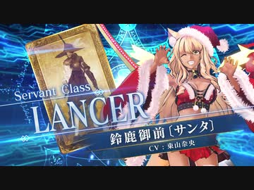 【FGOAC】鈴鹿御前〔サンタ〕参戦PV【Fate/Grand Order Arcade】サーヴァント紹介動画