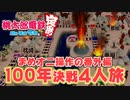 【100年決戦！おまけ】まめオニプレイを謳歌する１人実況＃7.５【桃太郎電鉄 ～昭和 平成 令和も定番！～】桃鉄令和