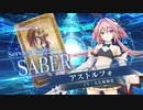 【FGOAC】アストルフォ(セイバー)参戦PV【Fate/Grand Order Arcade】サーヴァント紹介動画