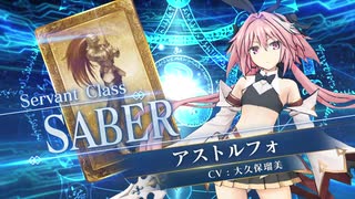 【FGOAC】アストルフォ(セイバー)参戦PV【Fate/Grand Order Arcade】サーヴァント紹介動画