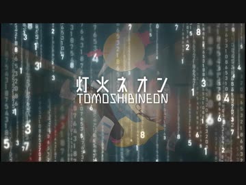 灯火ネオン Full -TOMOSHIBI NEON- / Satosan*:･ﾟ✧