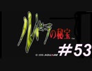 御手洗ケーキのゲーム実況【ルドラの秘宝】＃53