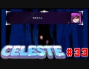 なぜ山に登るのか #33【Celeste】