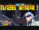 【実況】初心者から始めるブレイヴバーサス with青枠SL Part50【EXVS2】
