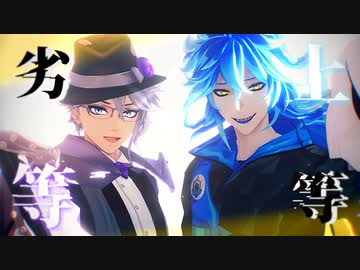 【MMDツイステ】劣等上等【ボドゲ部】