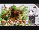あかりの1分弱クッキング#22「鶏皮ポン酢」