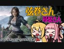 【Night of the Dead】弦巻さんと琴葉さん（赤）＃12　弦巻さんゲーム実況をやりなおす