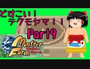 【モンスターファーム移植版】どすこい！テクモヤマ！！part9【ゆっくり実況】