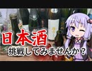 【日本酒ゆかり】日本酒に挑戦してみませんか？【飲み物祭2020】【VOICEROID解説】